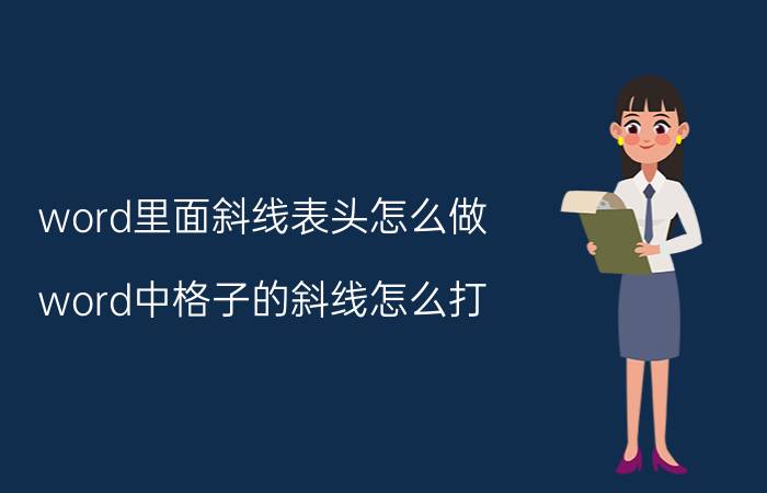 word里面斜线表头怎么做 word中格子的斜线怎么打？